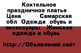 Коктельное праздничное платье › Цена ­ 700 - Самарская обл. Одежда, обувь и аксессуары » Женская одежда и обувь   